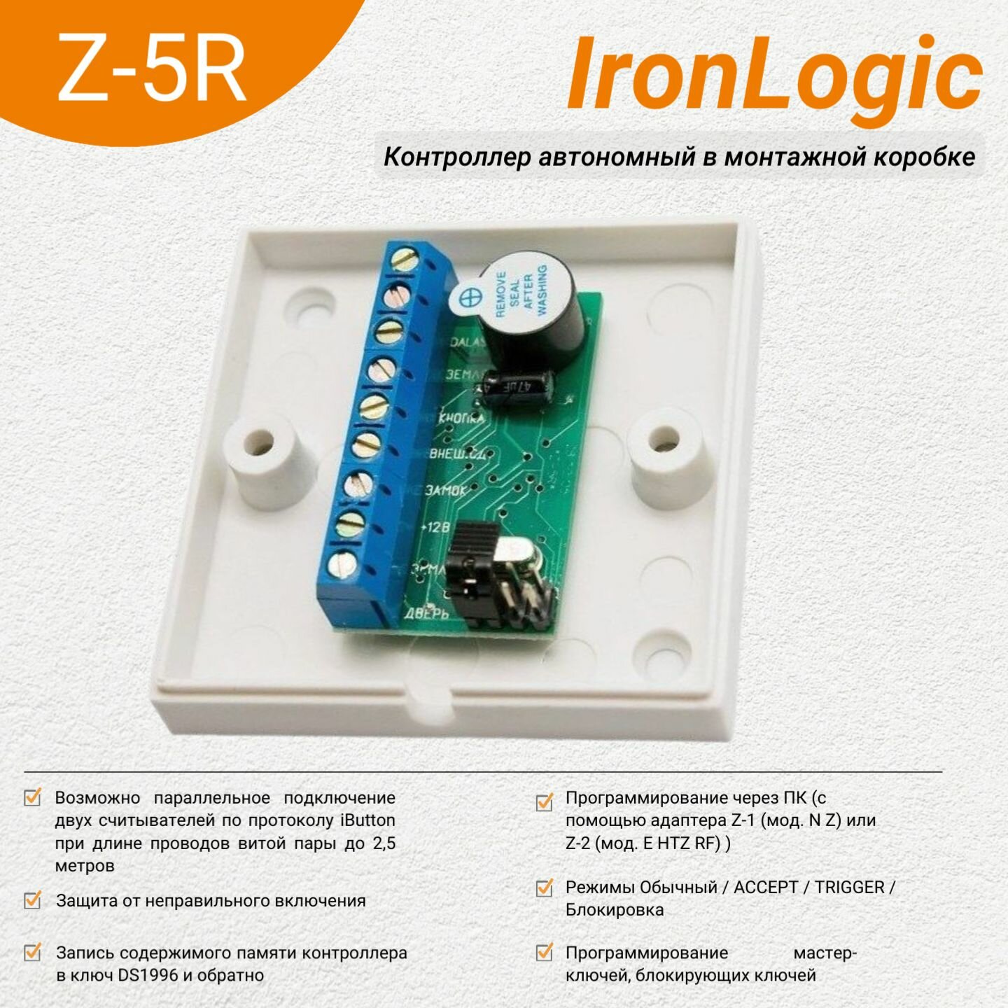 Контроллер автономный IronLogic Z-5R (в монтажной коробке)