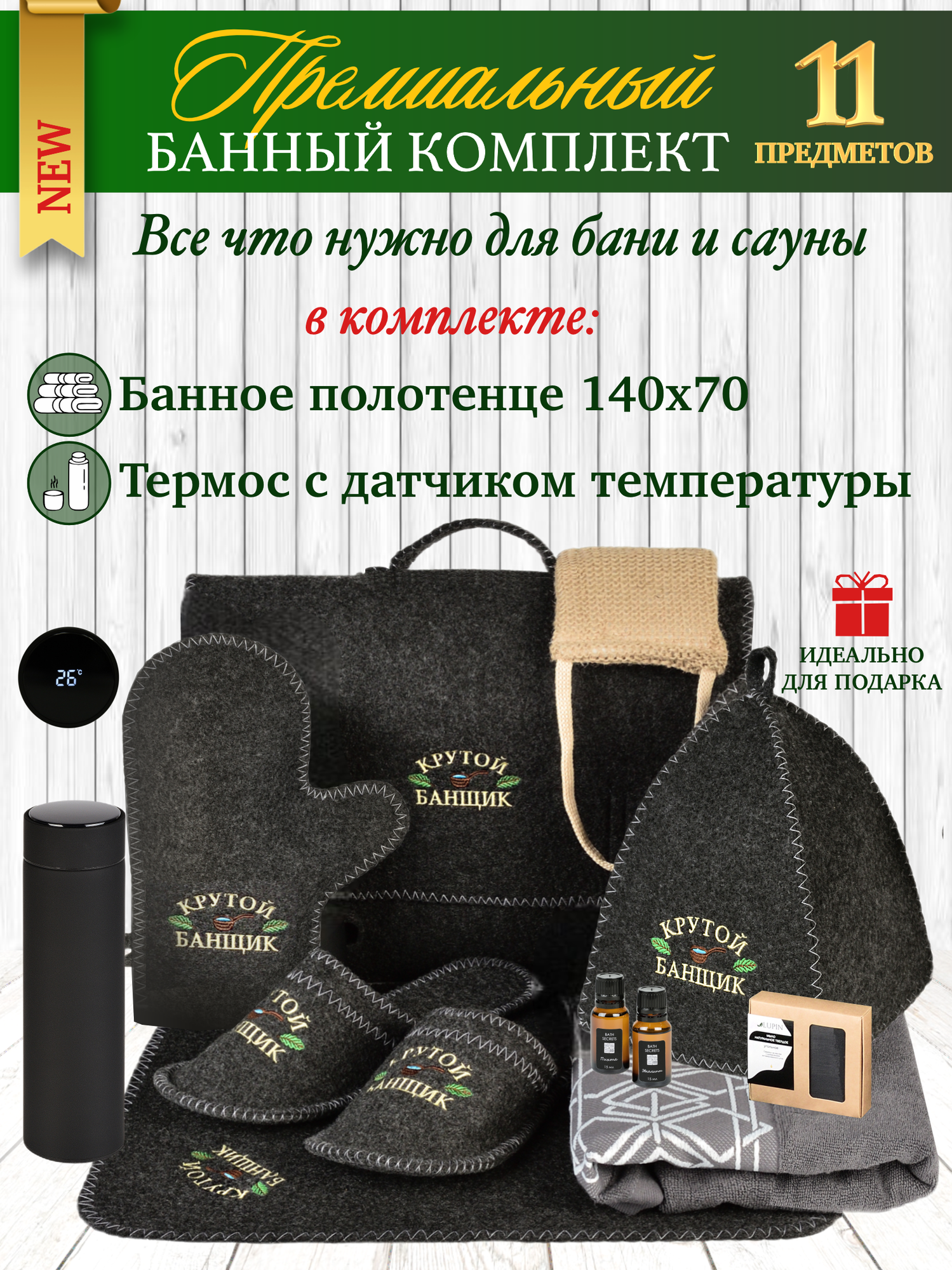 Подарок мужчине на День рождения! Набор для бани и сауны мужской подарочный 