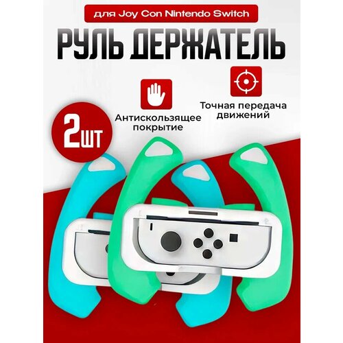 Рулевое колесо DOBE для Nintendo Switch, держатель Joy Con, HNS-009green-blue