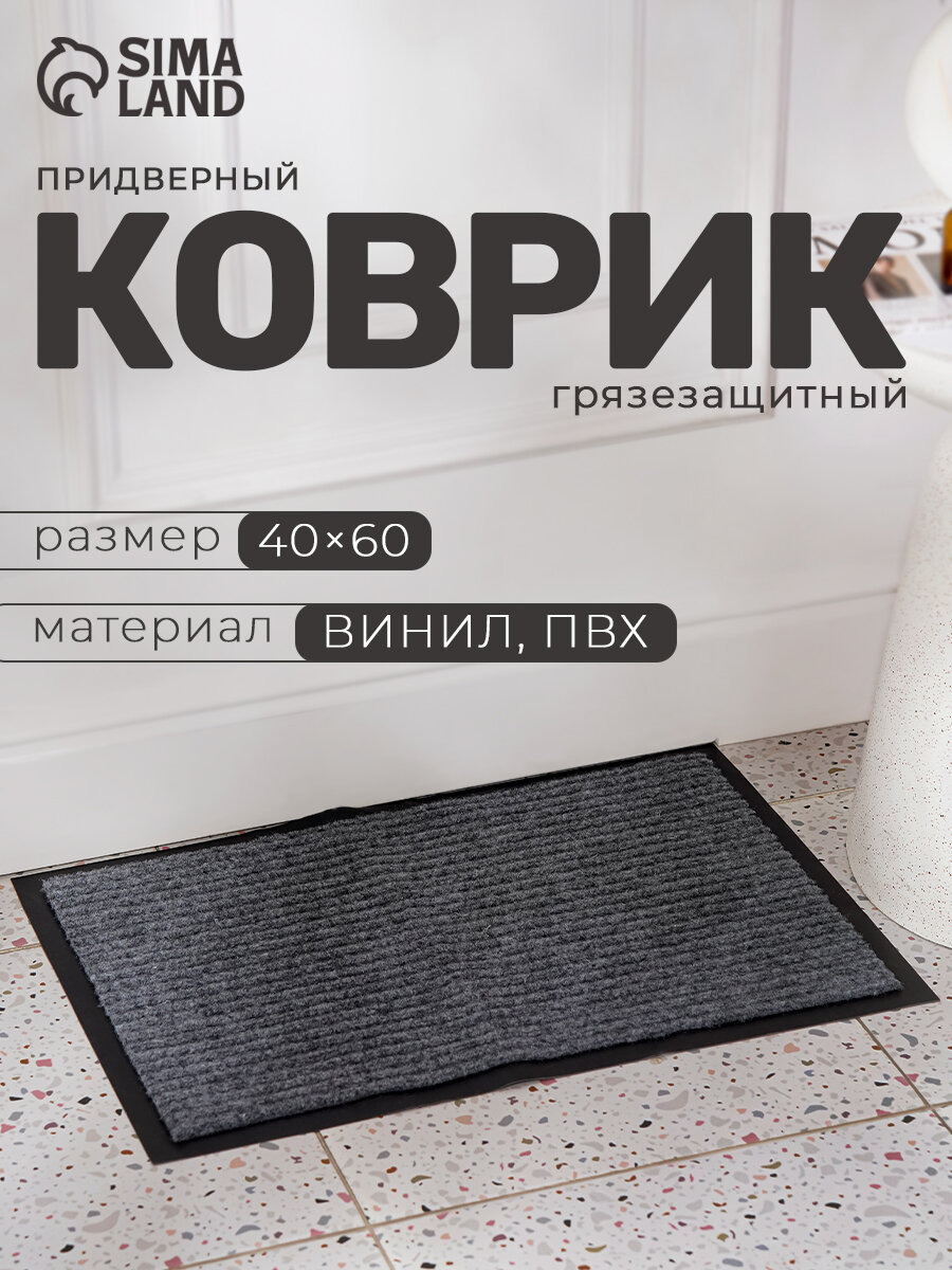 Коврик придверный влаговпитывающий ребристый 40х60 см 