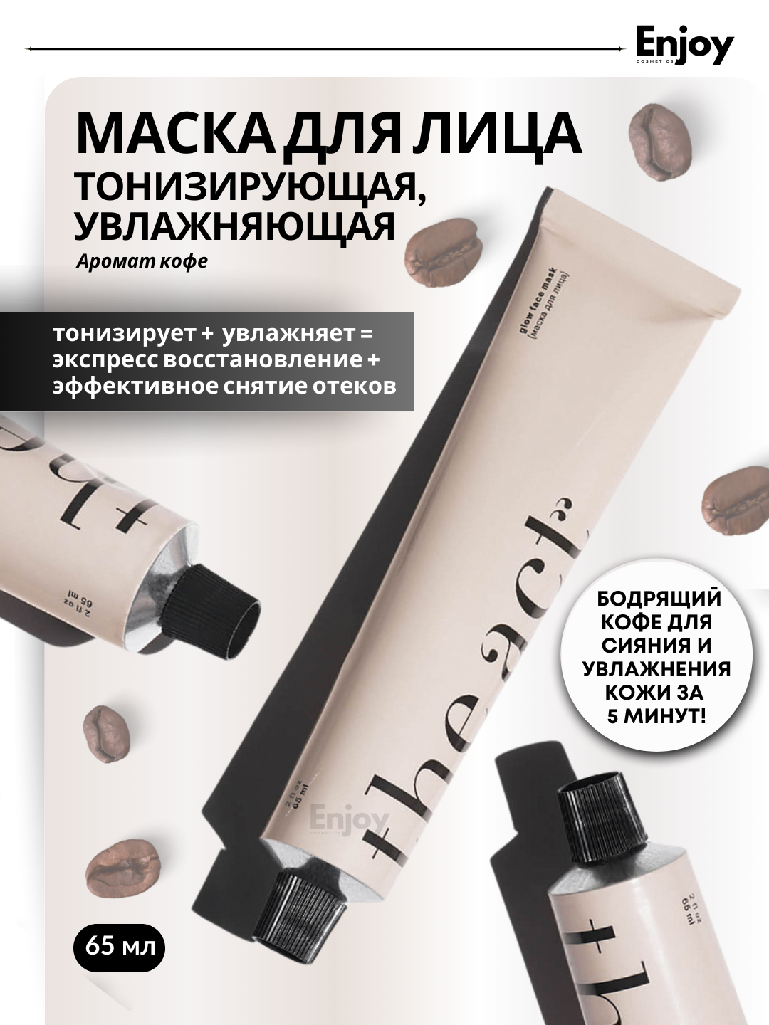 Маска для лица тонизирующая The Act, пробуждает кожу, придает свежесть и сияние, 65 мл