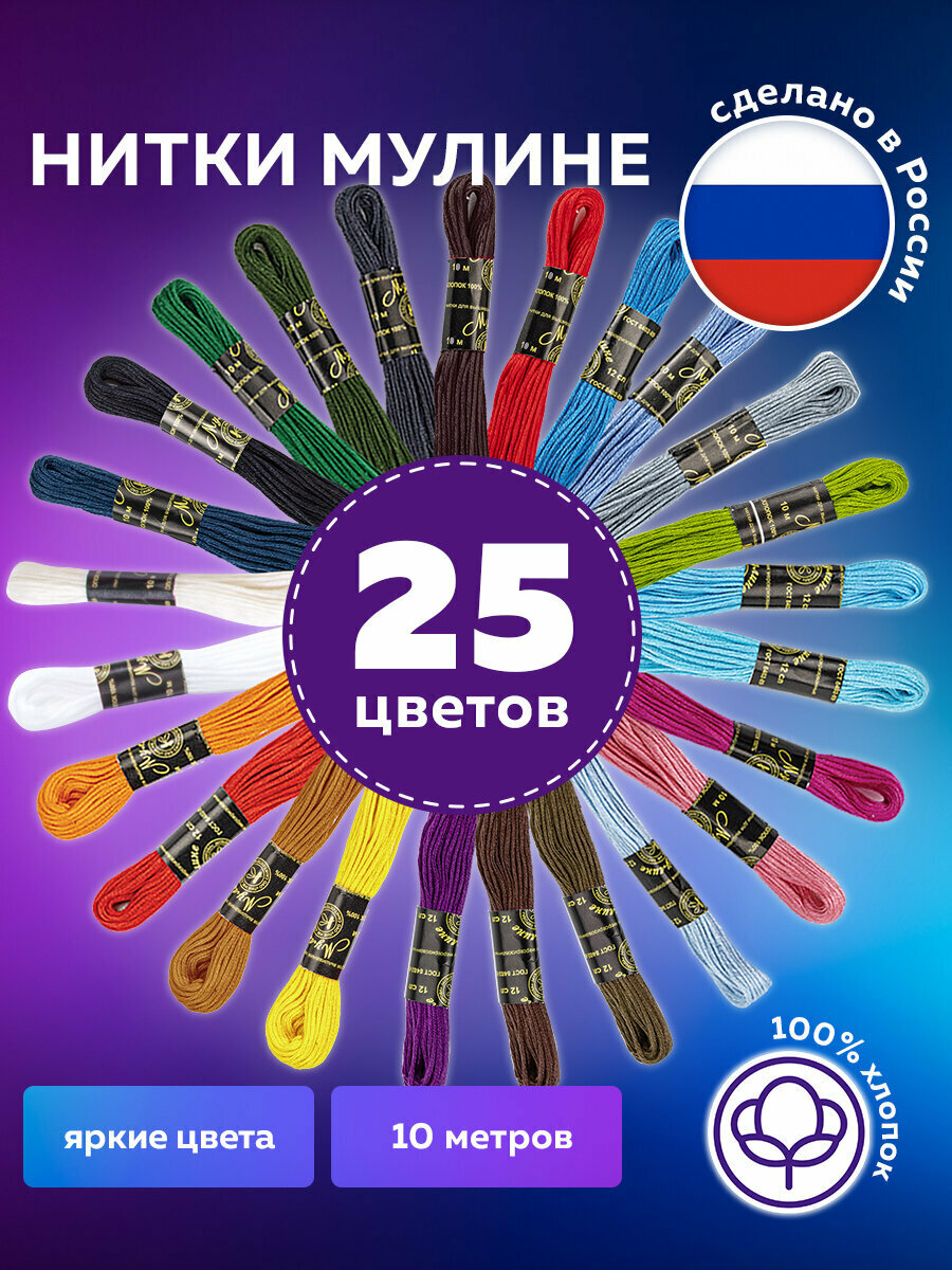 Набор ниток для вышивания (мулине) "Ассорти" 25 цветов по 10 м х/б Остров Сокровищ 662792