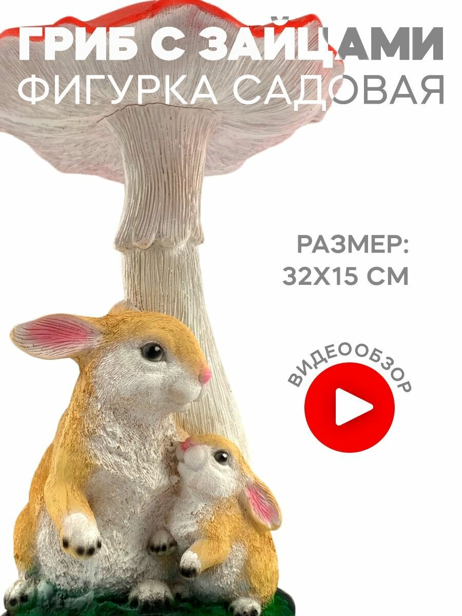 Фигура садовая Гриб мухомор с зайцами