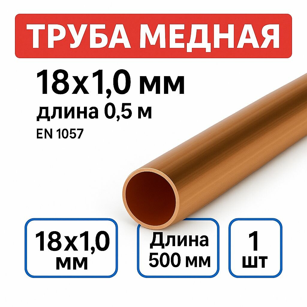 Труба медная внешний диаметр 18 мм толщина 10 мм длина 500 мм 1 шт.