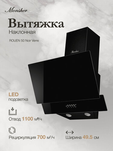 Изображение товара Вытяжка Monsher ROUEN 50 Noir Verre (Модификация 2026 года.)