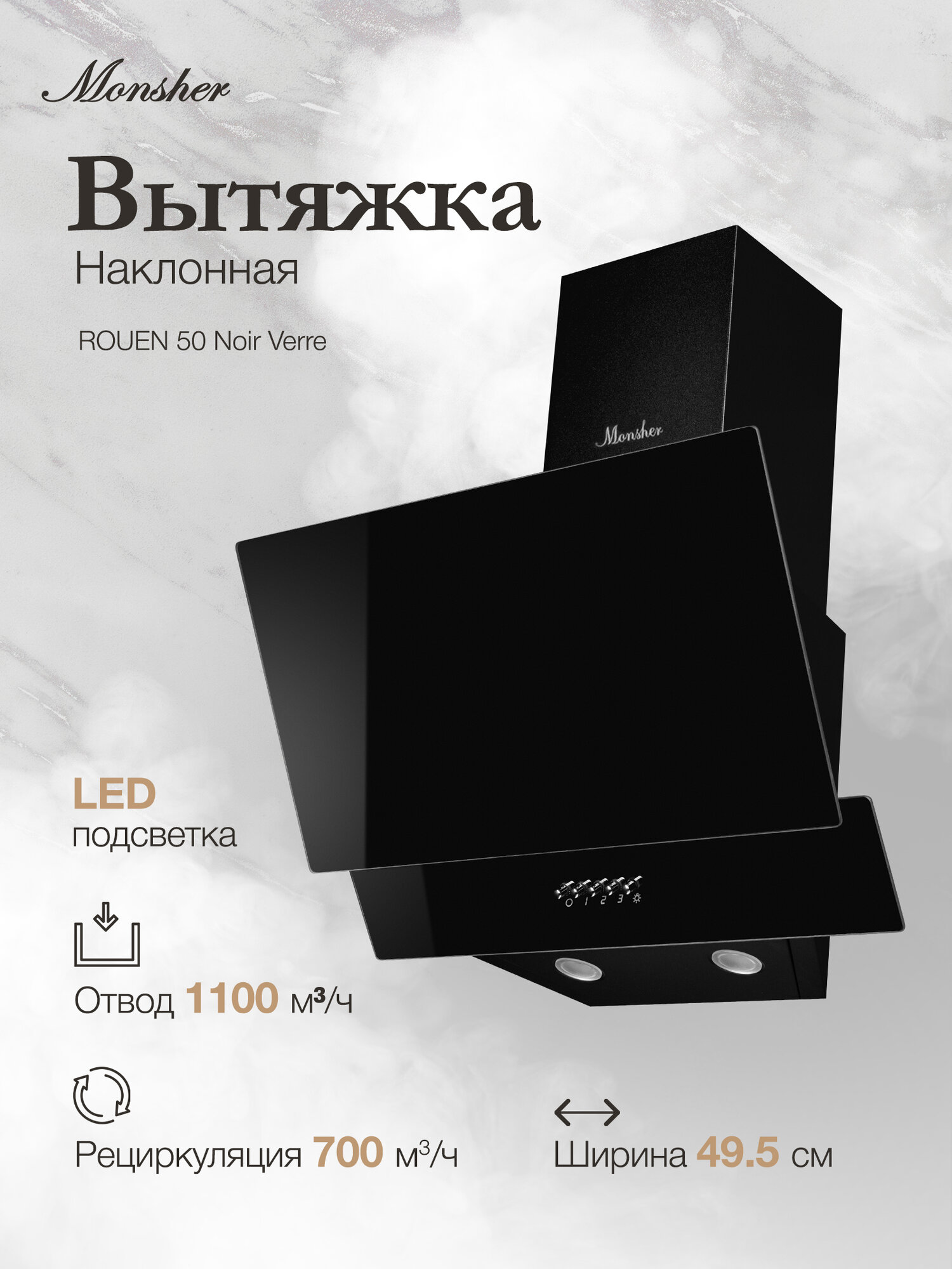 Вытяжка Monsher ROUEN 50 Noir Verre  Модификация 2025 года  