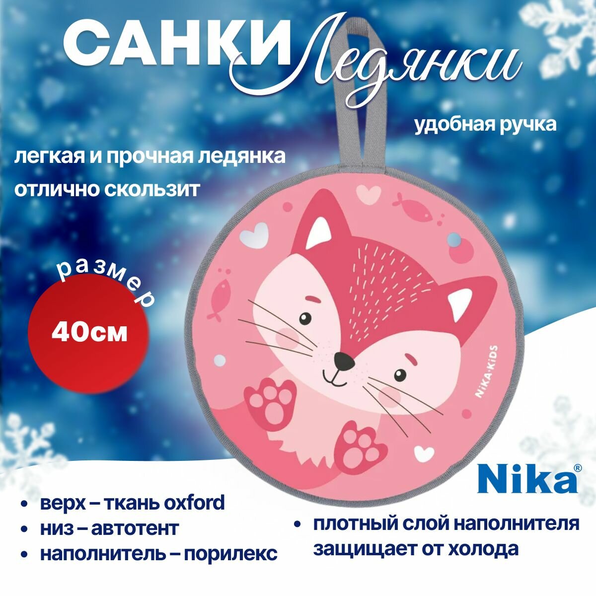 Ледянка НИКА мягкая (арт. ЛР40), 40 см с лисой