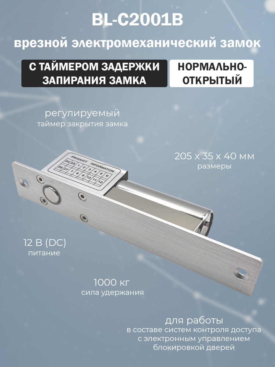 Врезной электромеханический ригельный дверной замок BL-C2001B с регулируемым таймером закрытия