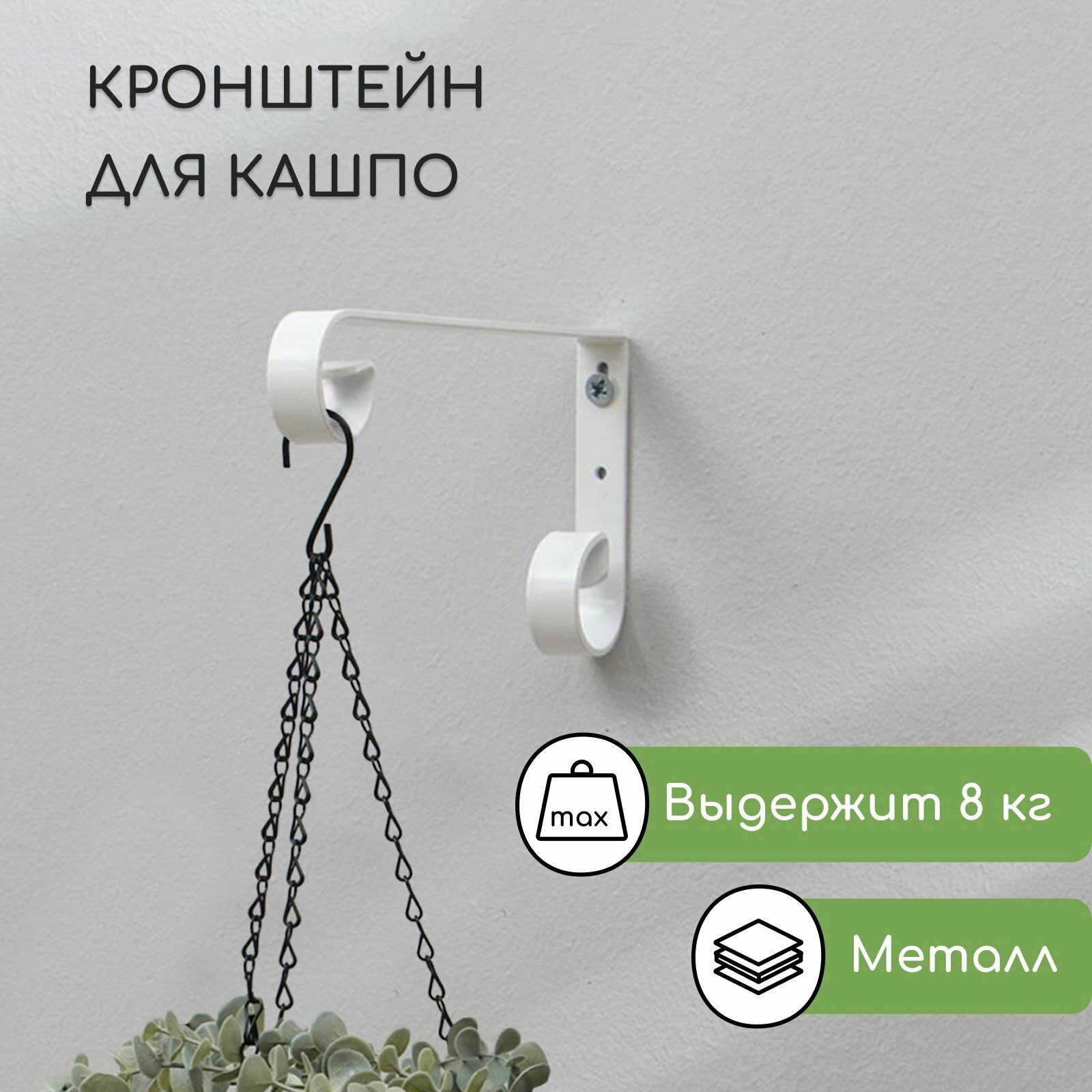 Кронштейн для кашпо кованый 17 см металл белый вид установки: настенное