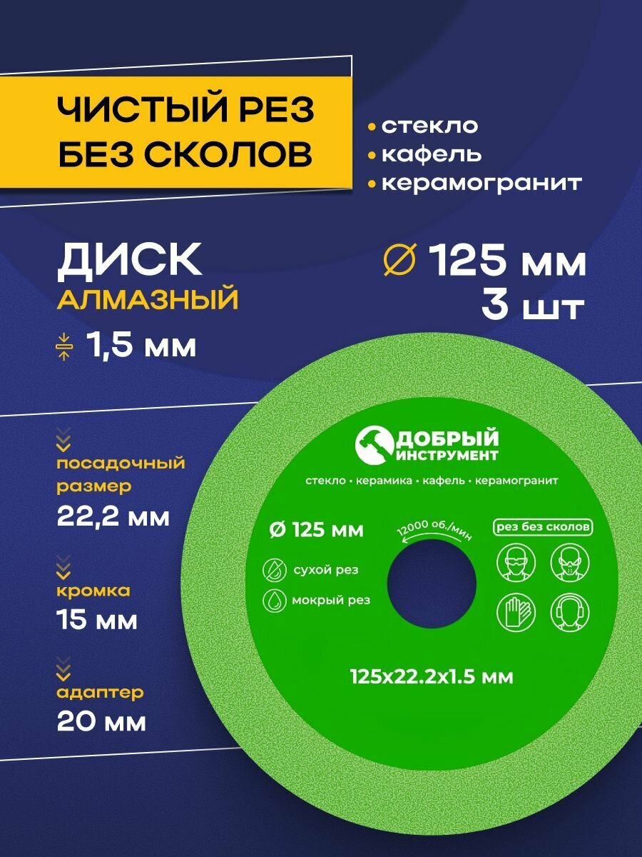 Диск алмазный 3шт. 125 x 1,5 x 22,23 для резки стекла, керамической плитки, керамогранита.