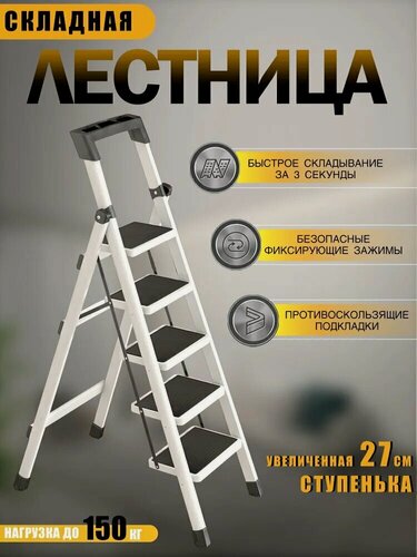 Изображение товара Лестница стремянка стальная 5 ступеней с антискользящим покрытием, не поддаются деформации, Легкая и удобная