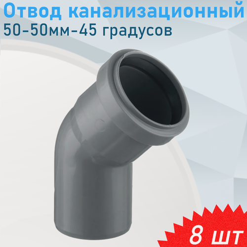 Изображение товара Отвод канализационный 50-50мм-45 градусов, 8 шт