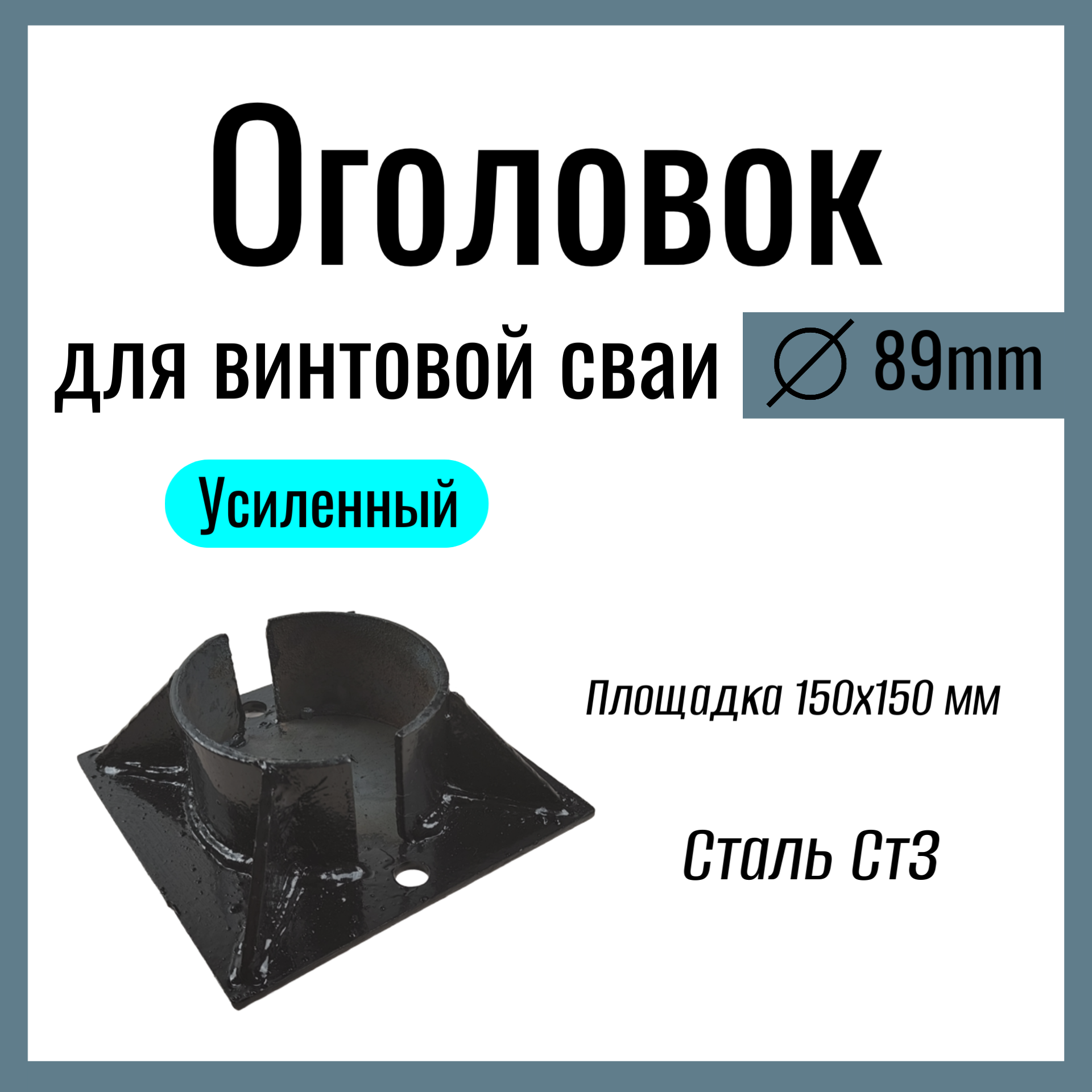 Оголовок для винтовой сваи д 89 мм  Усиленный площадка 150х150 мм Сталь Ст3.