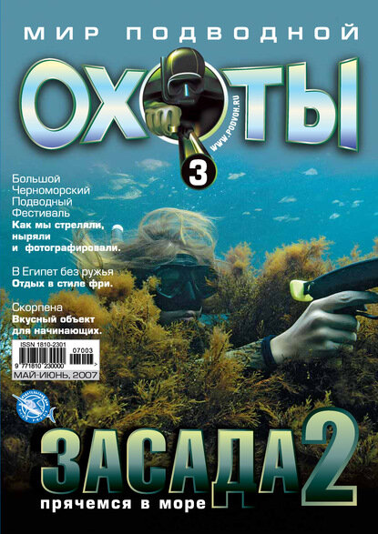 Мир подводной охоты №3/2007 [Цифровая книга]