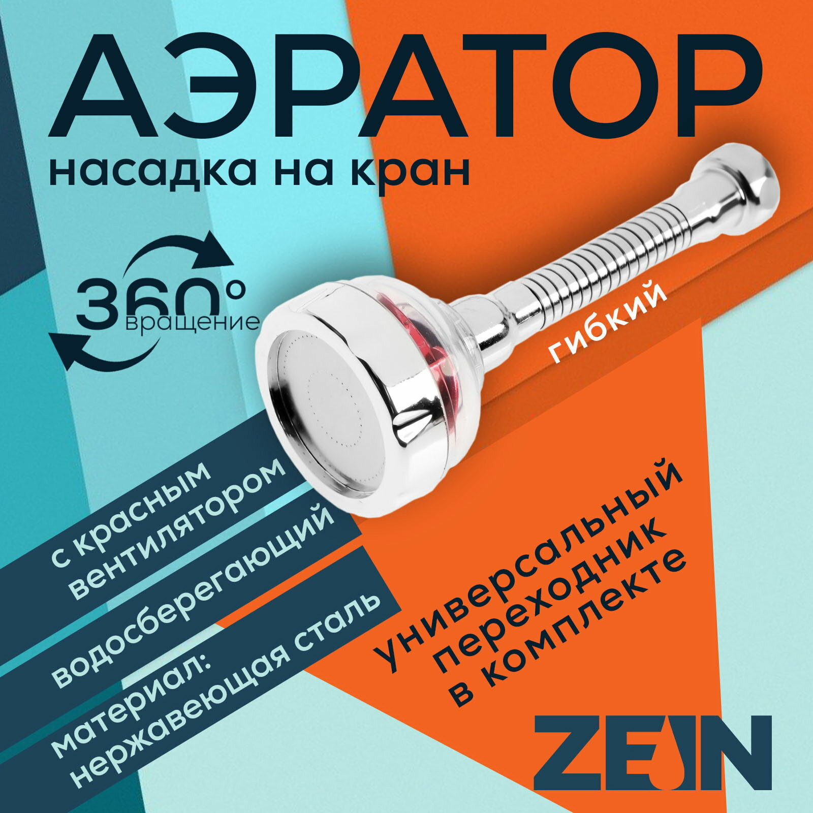 Аэратор Z3633-1 на гибком шланге с красным вентилятором материал корпуса: нержавеющая сталь
