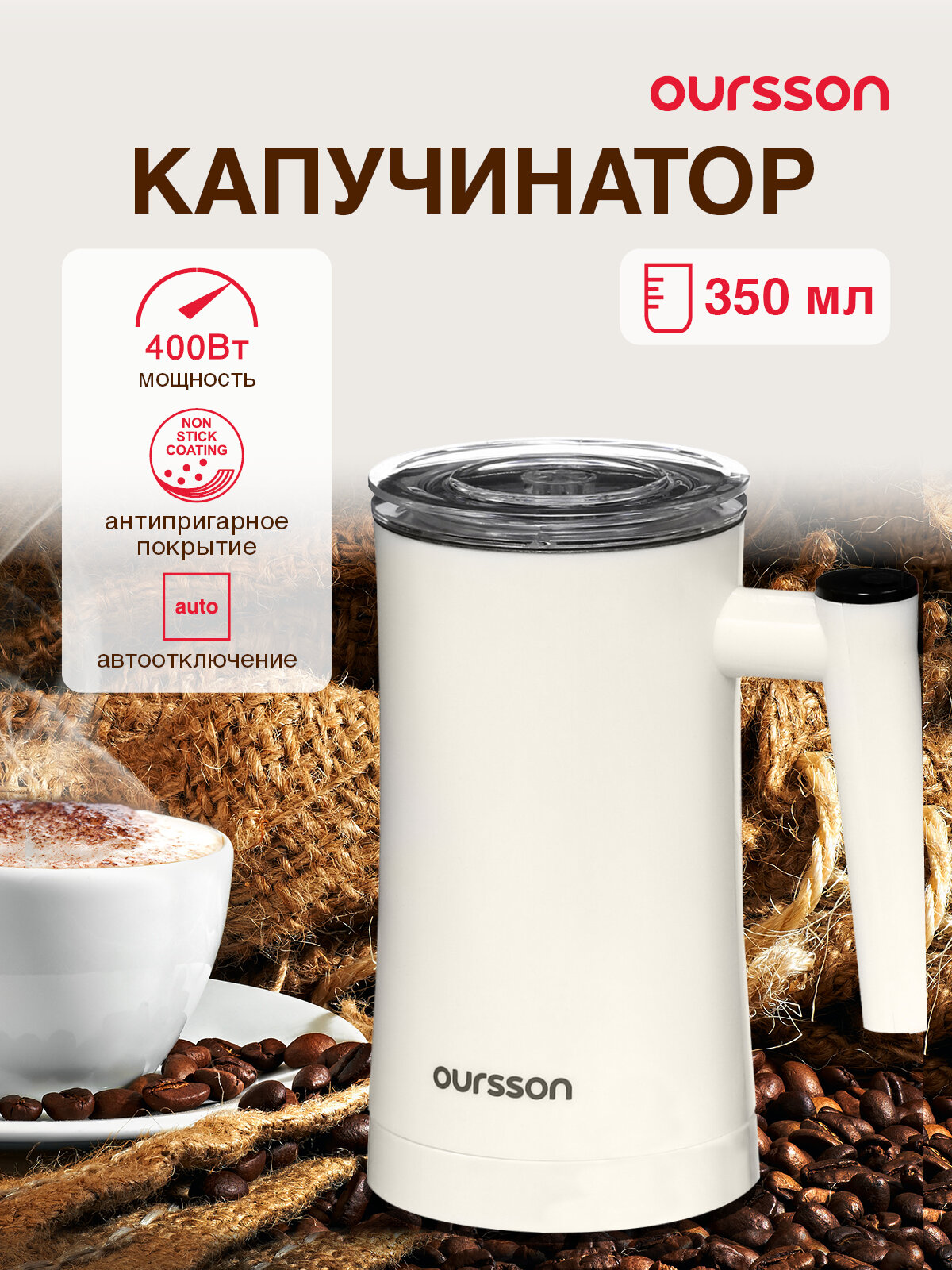 Вспениватель молока Oursson MF3500D/IV цвет слоновая кость пластик 400 Вт