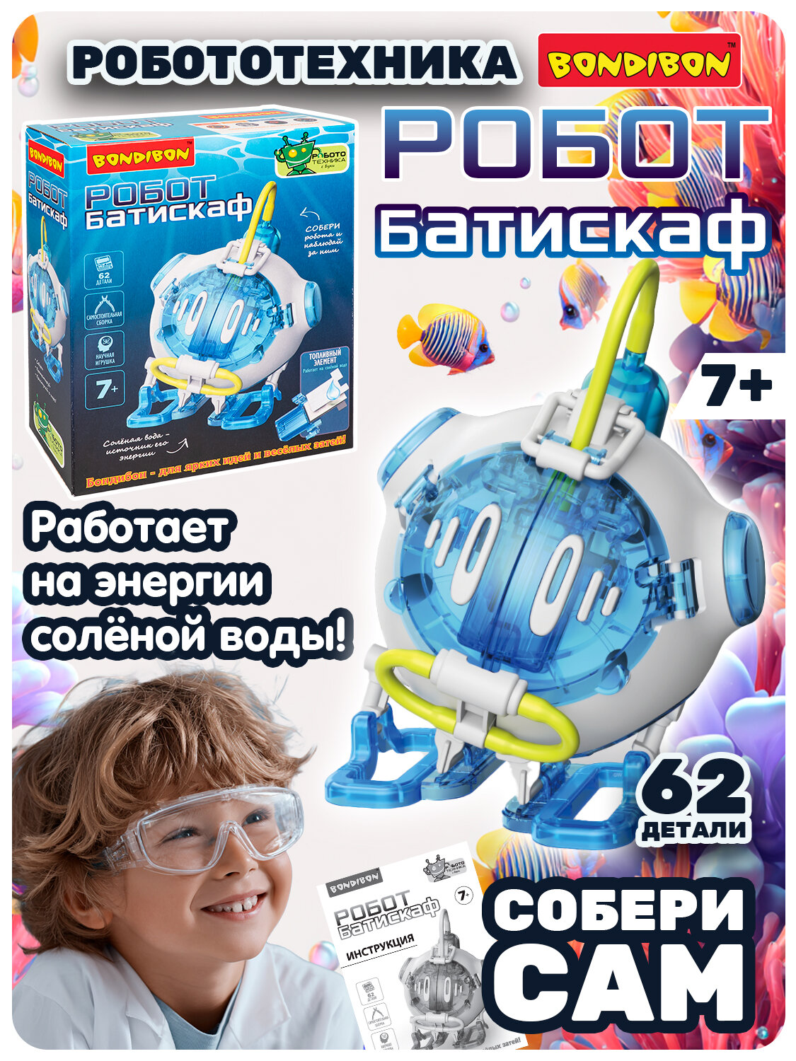 Конструктор робот батискаф Робототехника на солевой батарее 62 детали Bondibon развивающая игрушка
