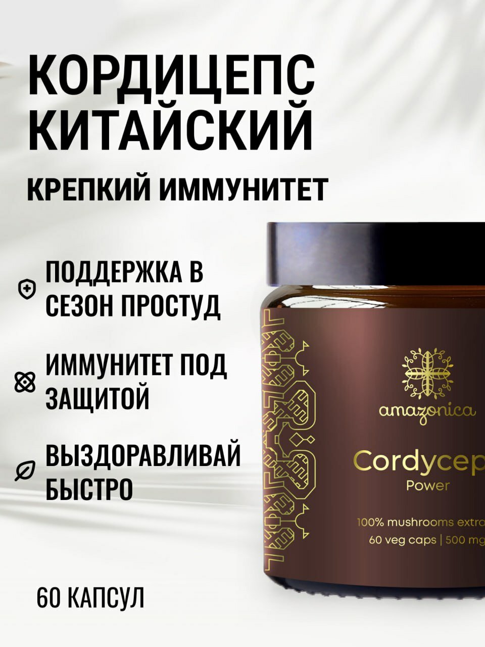 Кордицепс для иммунитета и молодости, адаптоген, иммуномодулятор