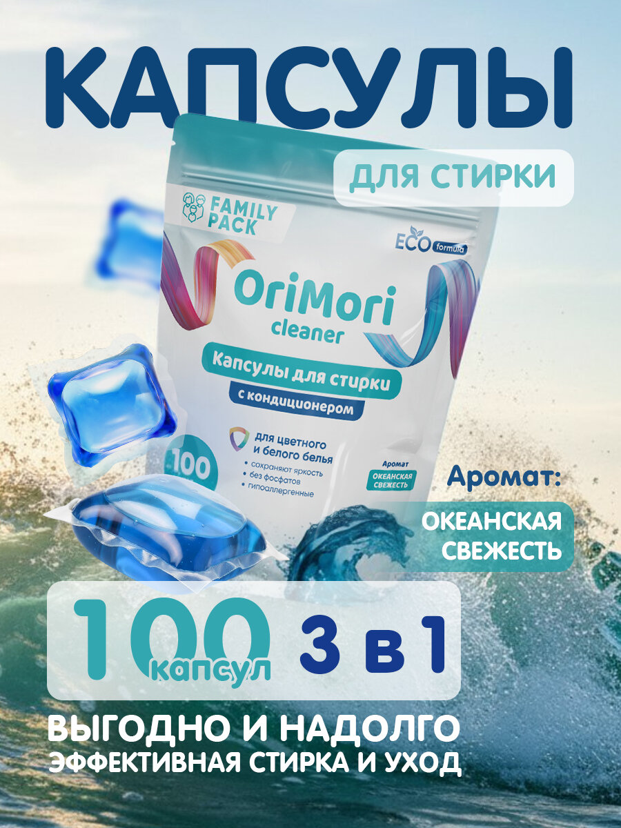 Капсулы для стирки белья с кондиционером OriMori с ароматом парфюма Океанская свежесть 100 шт F-Li-002. Парфюмированный стиральный эко порошок автомат в таблетках универсальные