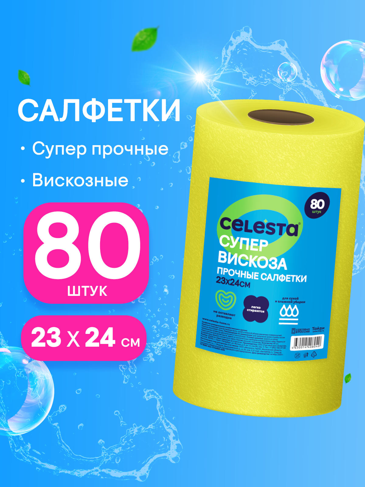 Салфетки для уборки Celesta, многоразовые, вискозные в рулоне для удаления пыли на кухне, 80 штук