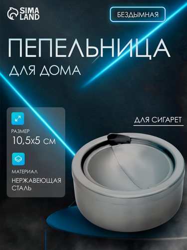 Изображение товара Пепельница для дома бездымная «Тофилд», 10.5 × 5 см, с крышкой