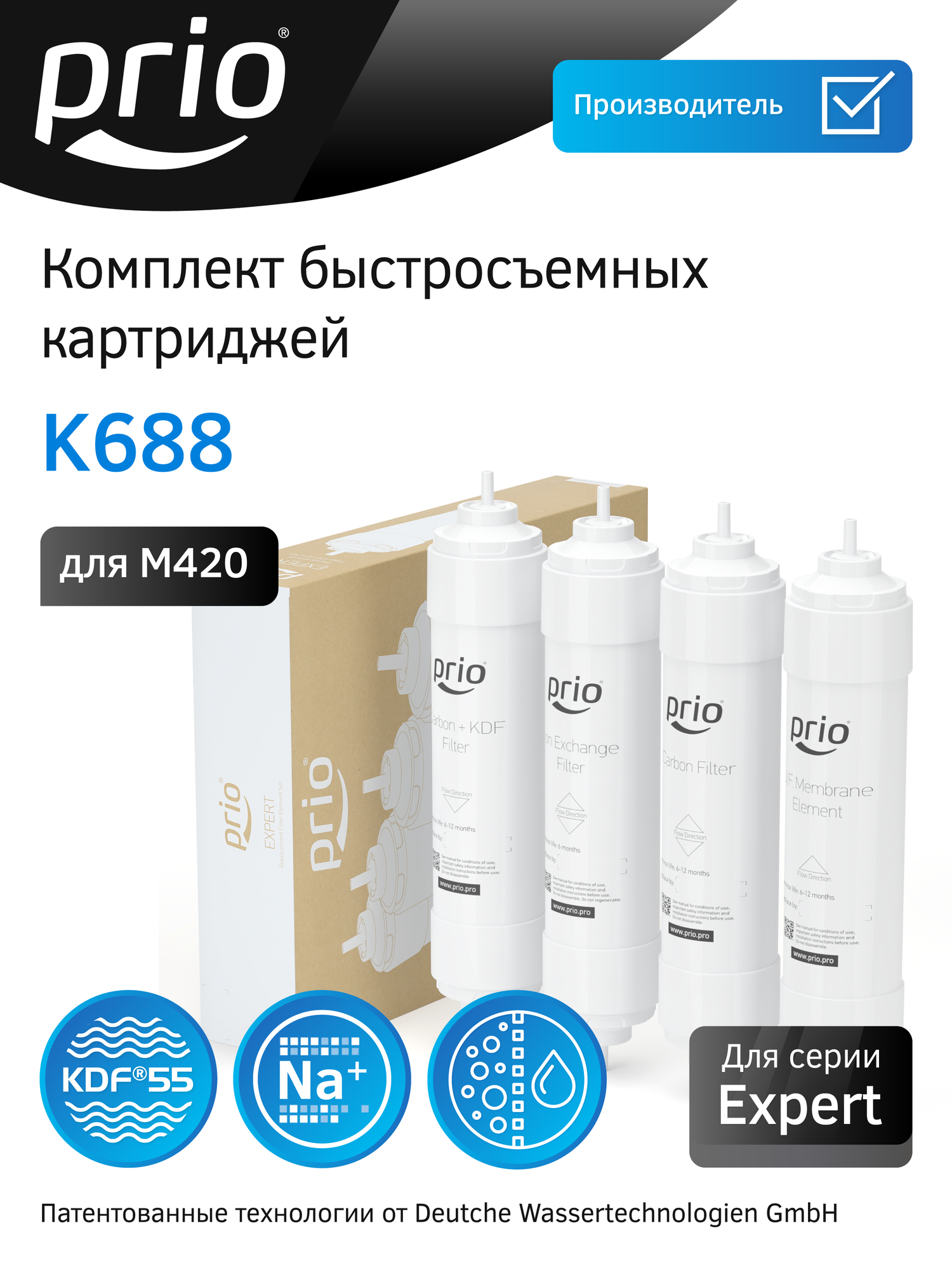 Комплект сменных картриджей для фильтра Expert М420 Prio К688 (K872 K876 K875 K878)