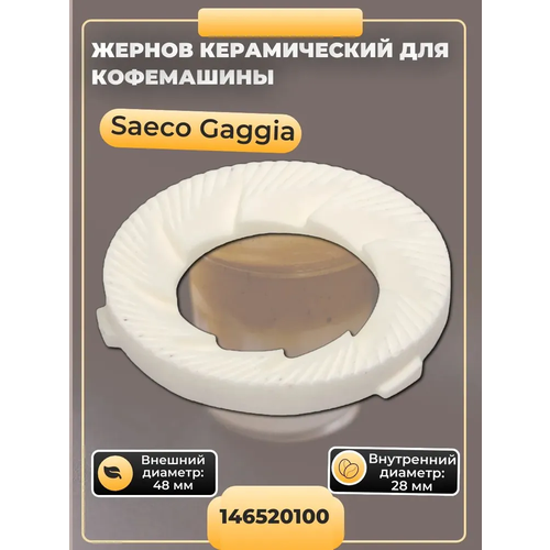 Жернов для кофемашины Saeco и Gaggia, 146520100