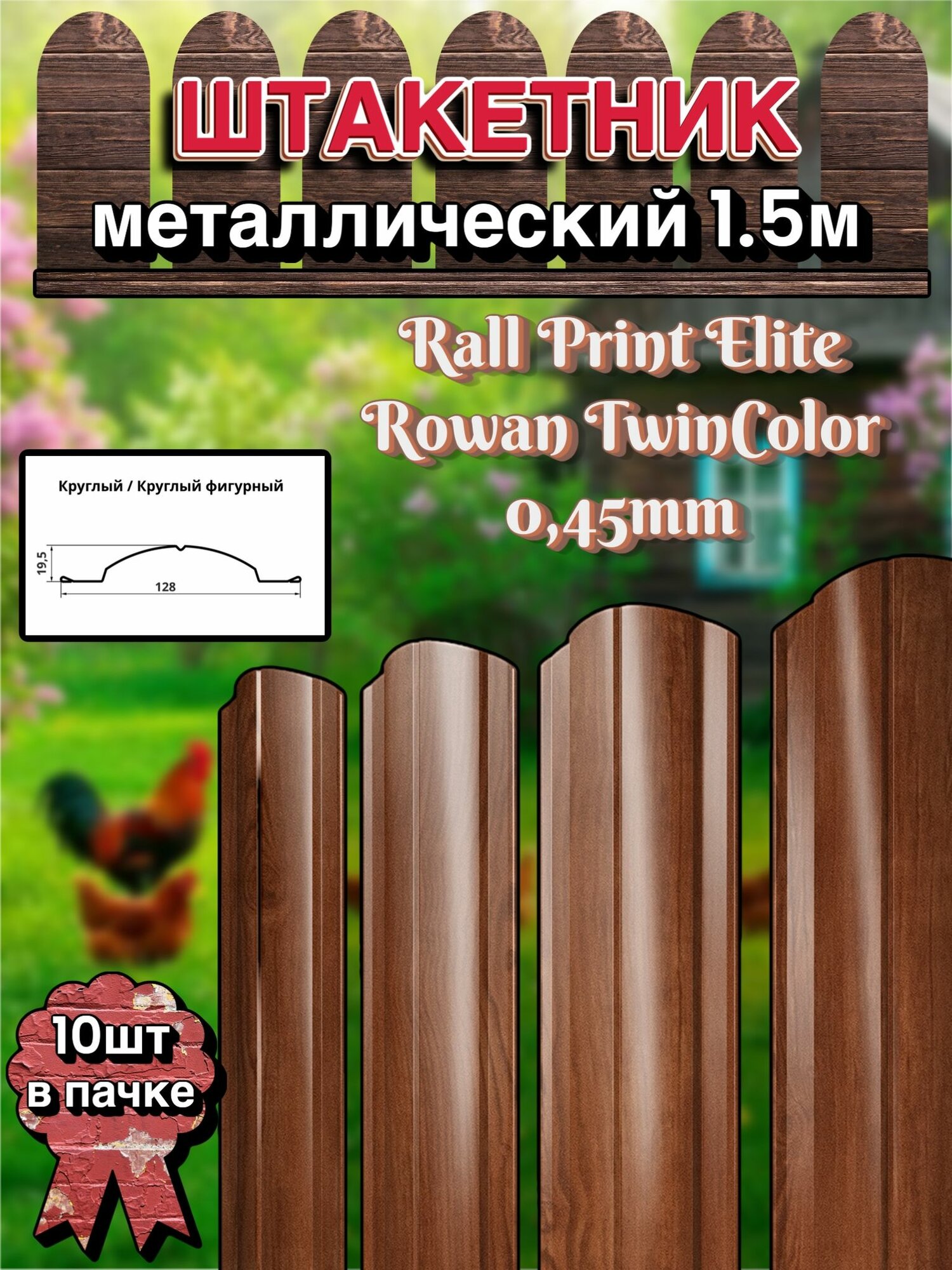 Штакетник металлический 1.5м