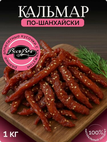 Изображение товара Кальмар филе в специях по-Шанхайски 1кг