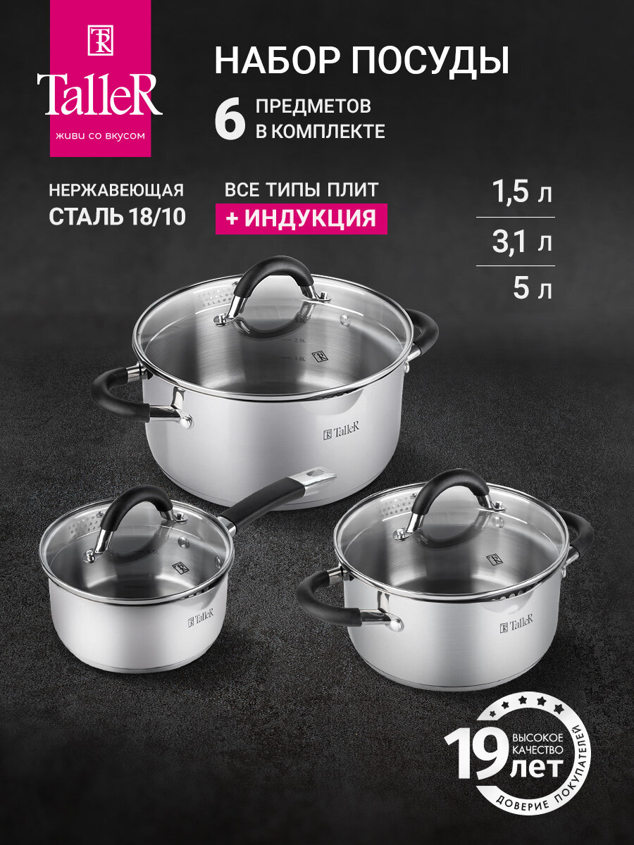 Набор посуды для приготовления TalleR TR-17190 Телфорд, 6 предметов