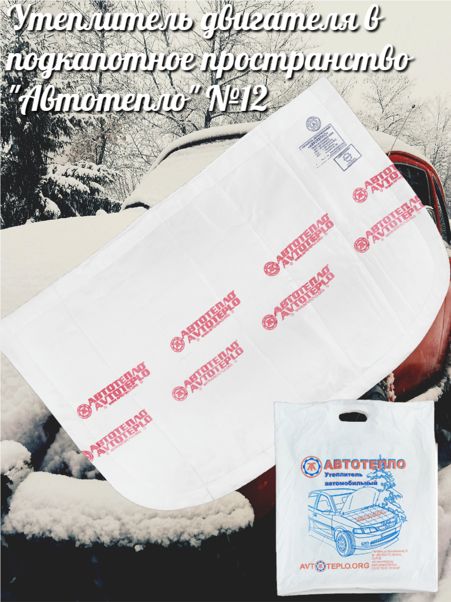 Утеплитель на двигатель в подкапотное пространство, жаропрочный, №12 (136*91см)
