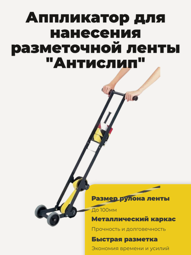 Изображение товара Аппликатор для нанесения клейкой разметочной ленты шириной до 100мм.