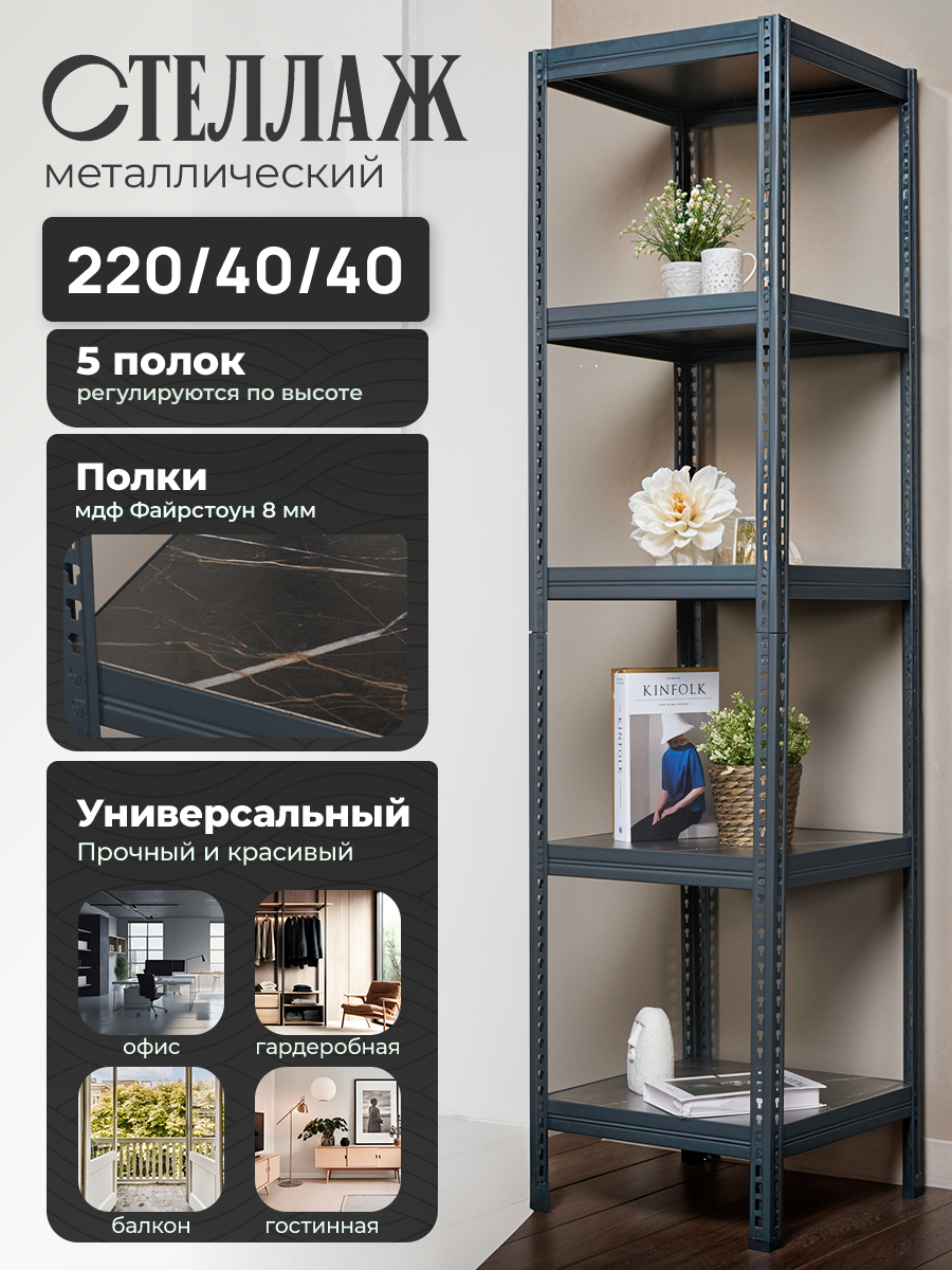 Стеллаж металлический напольный Лофт 220х40х40 с 5 полками из ламинированной фанеры