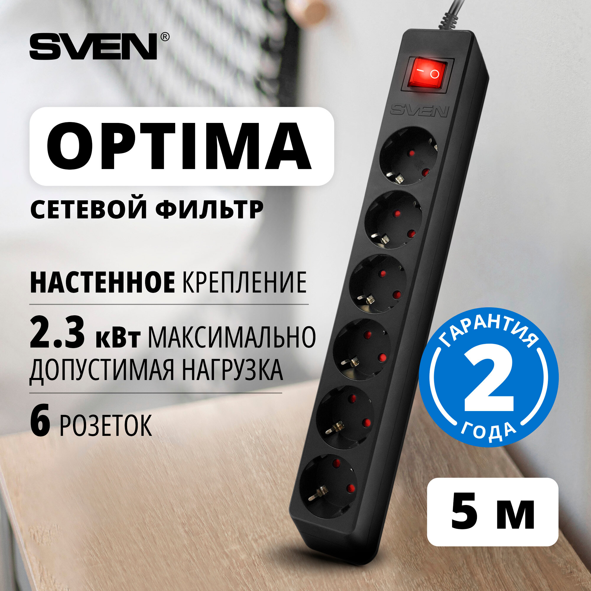Сетевой фильтр SVEN Optima (new) 5 метров / 6 розеток / защитные шторки