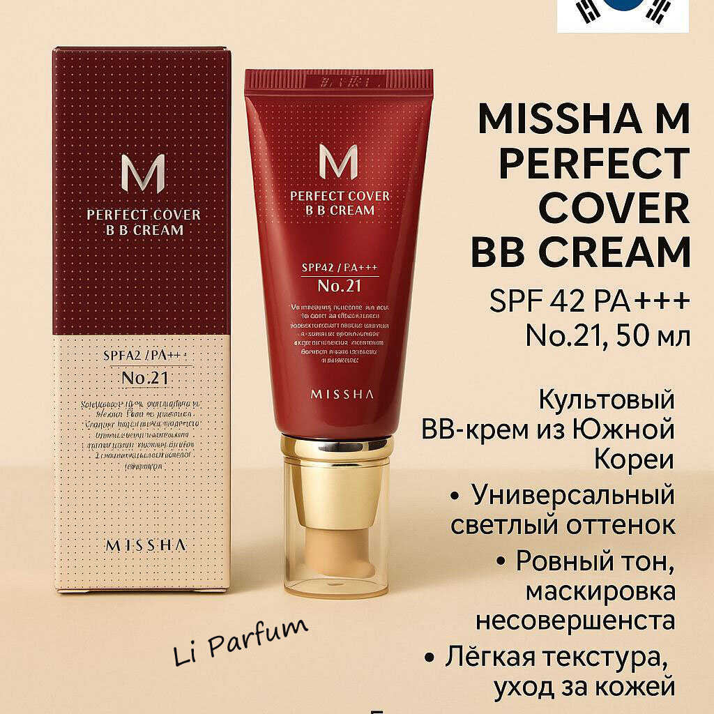 Тональный BB-крем MISSHA PERFECT COVER с spf 42/PA+++, Тон 21 корея 50 мл