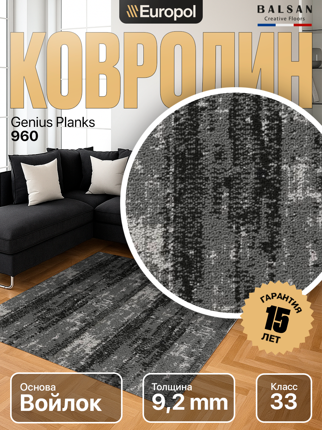 Ковролин Balsan (Франция) Genius Planks 0960