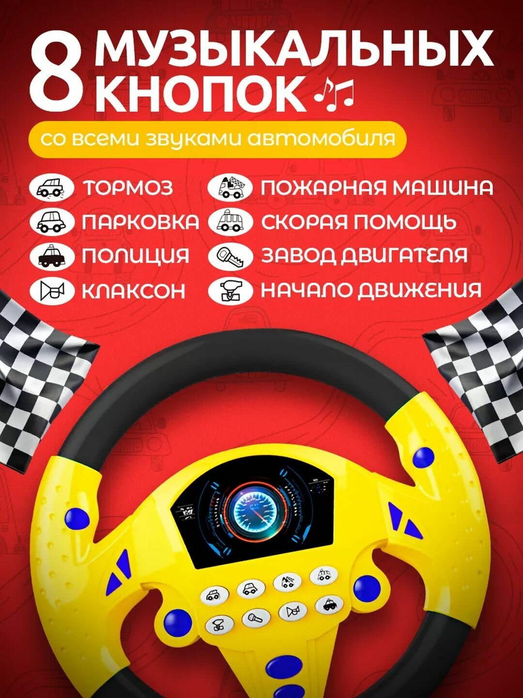 Детский музыкальный руль на присоске со звуком и светом, обучающая игрушка — фото 1