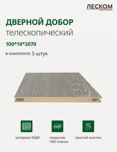 Изображение товара Добор дверной Леском, МДФ, 100x2070x10 мм, телескопический, 5 шт, цвет шале серый