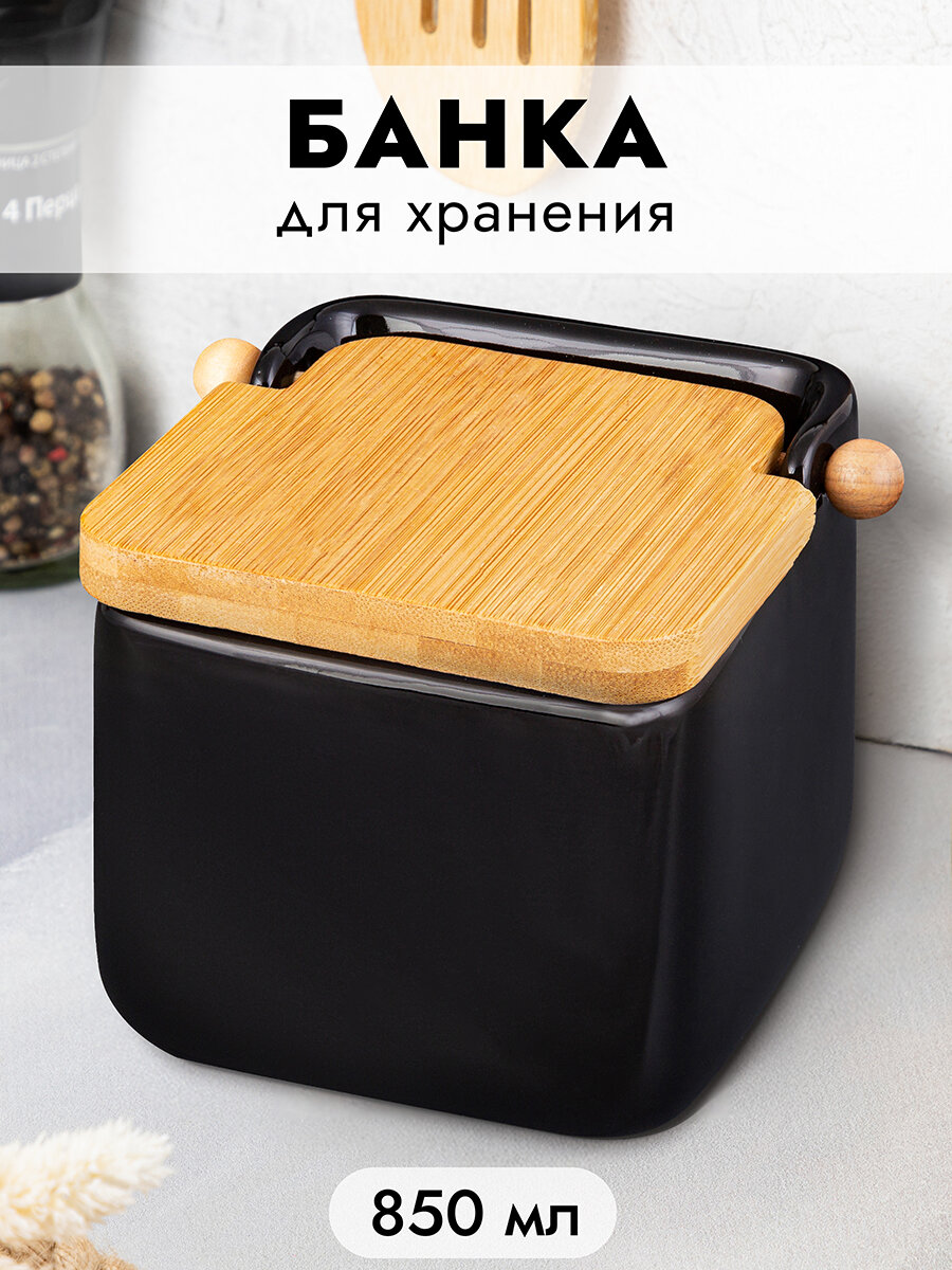 Банка для хранения сыпучих продуктов, соли, специй, чая, кофе 850мл Elan Gallery Черная, с откидной бамбуковой крышкой