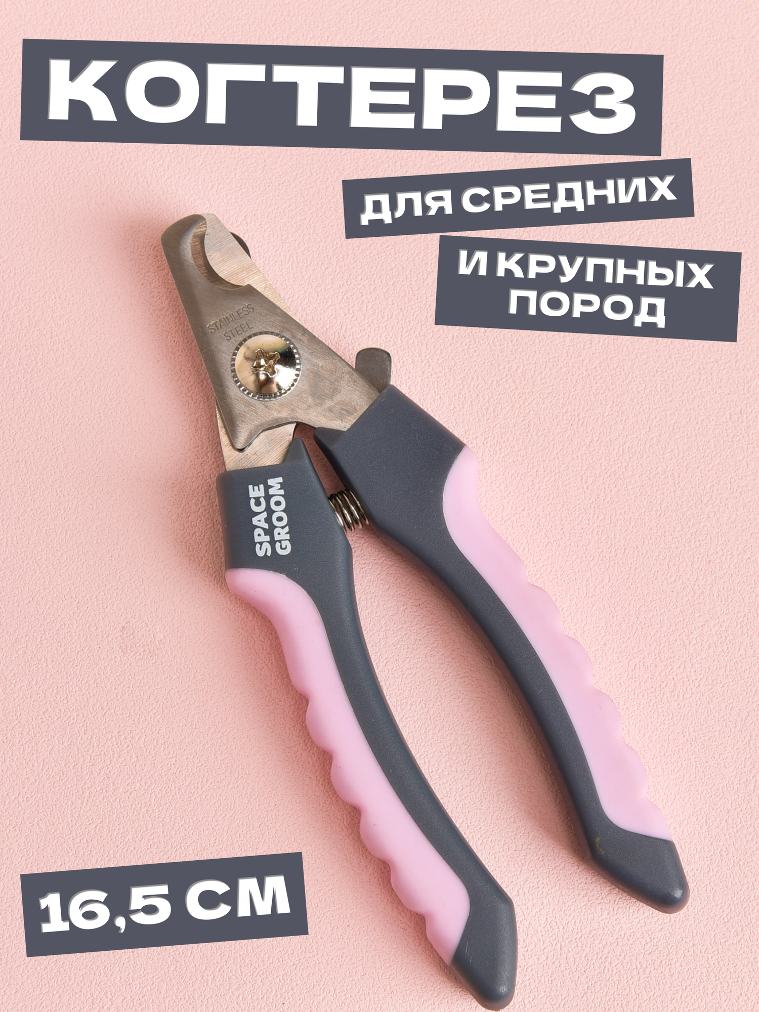 Профессиональный когтерегз для собак и кошек Space Groom для средних и крупных собак длина 165 см