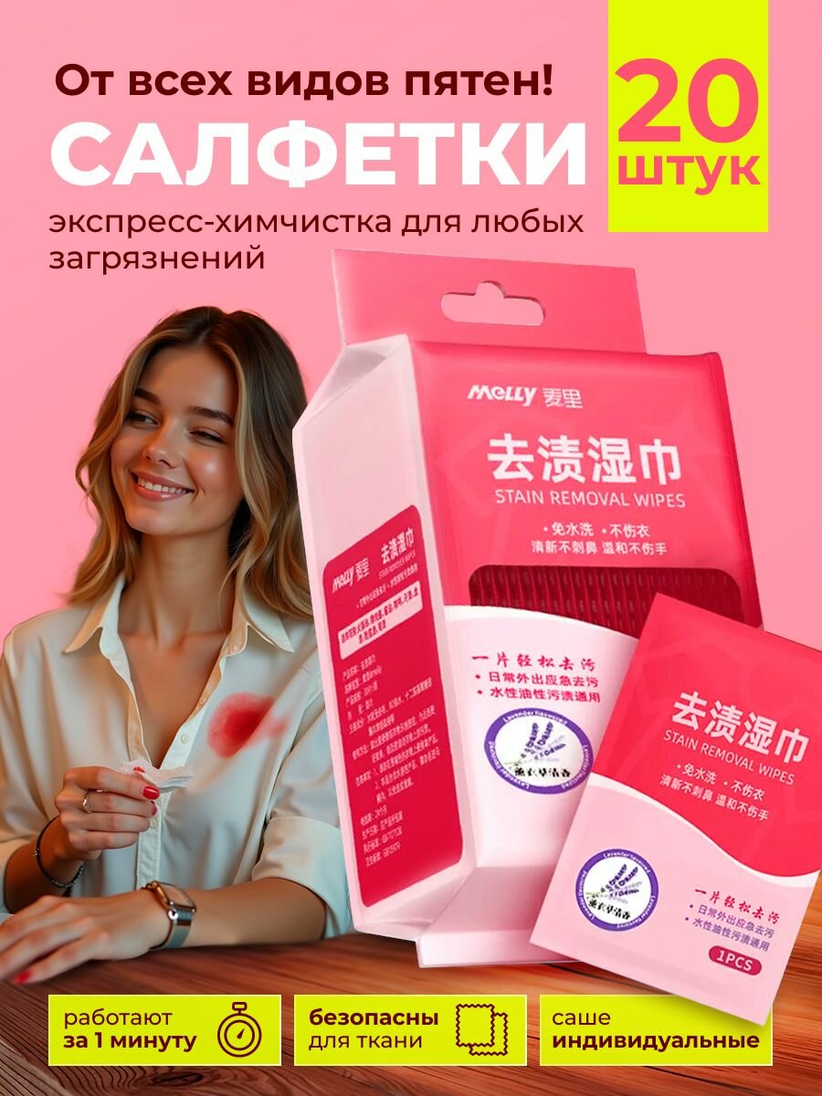 Салфетки от пятен на одежде влажные пятновыводящие средство очищающее обувь.