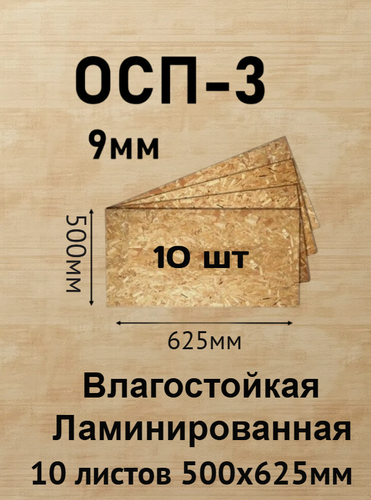 Изображение товара Плита ОСП-3 625х500х9мм, 10шт влагостойкая, ламинированная, толщина 9мм