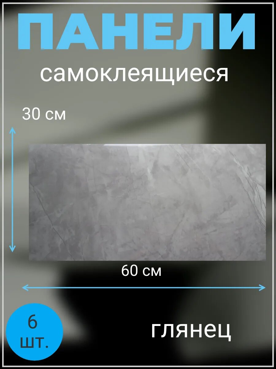 Панели самоклеящиеся 30х60 см (6шт.)