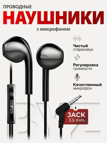 Изображение товара Проводные наушники BYZ, для телефона, с микрофоном, черная матовая