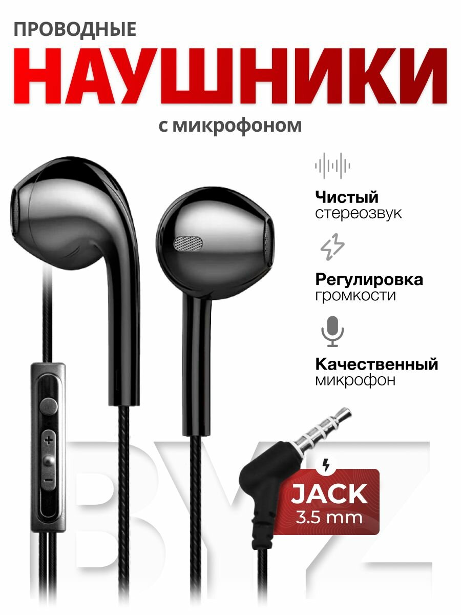Наушники проводные для телефона BYZ  черный