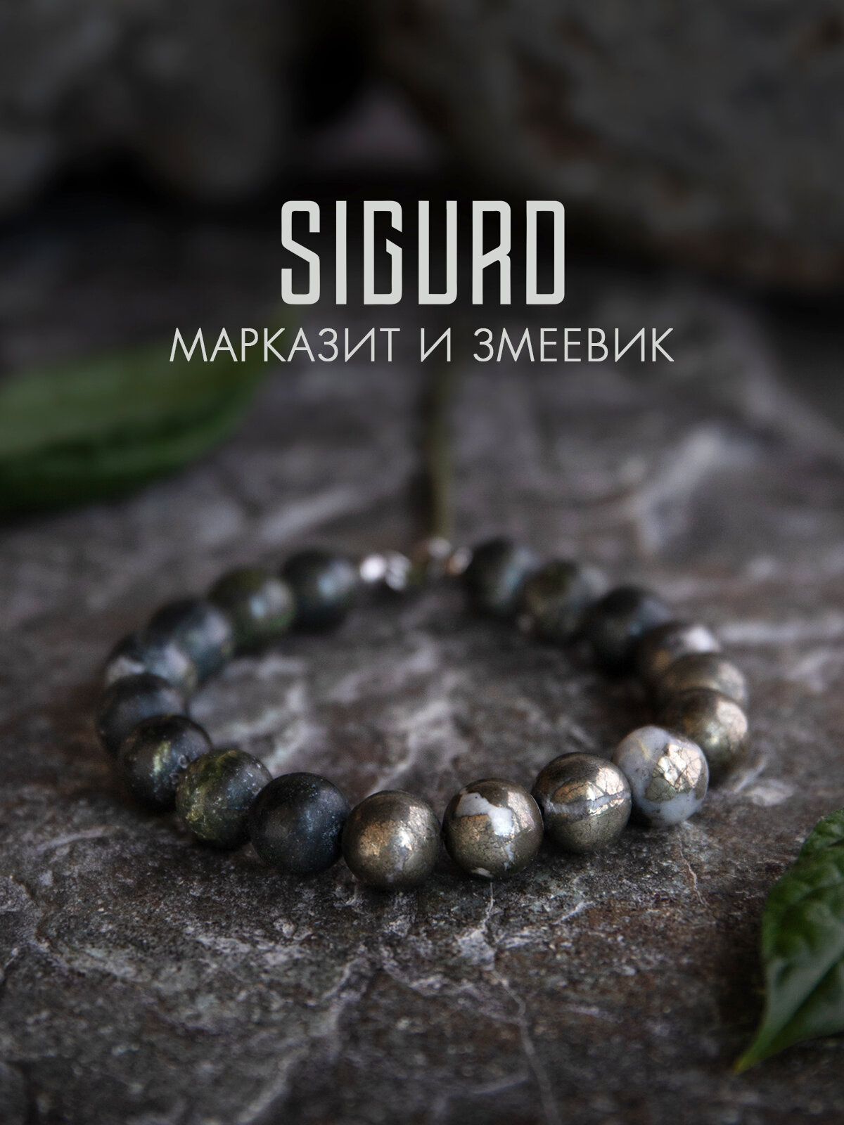 Браслет-нить SIGURD, змеевик, марказит