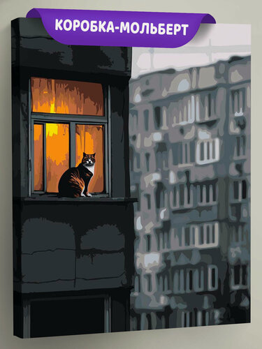 Изображение товара Картина по номерам на холсте с подрамником "Картина по номерам Панельки родные: кот на подоконнике" Раскраска 40х50 см