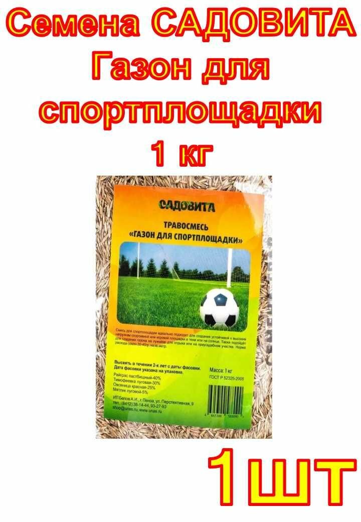 Семена садовита Газон для спортплощадки 1 кг