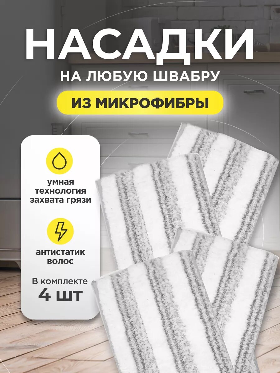 Насадка на швабру утолщенная тряпка из микрофибры для пола универсальная 4 шт