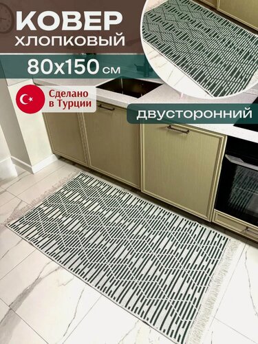 Изображение товара Килим хлопковый турецкий 80х150 см, комнатный ковер, в спальню, на кухню